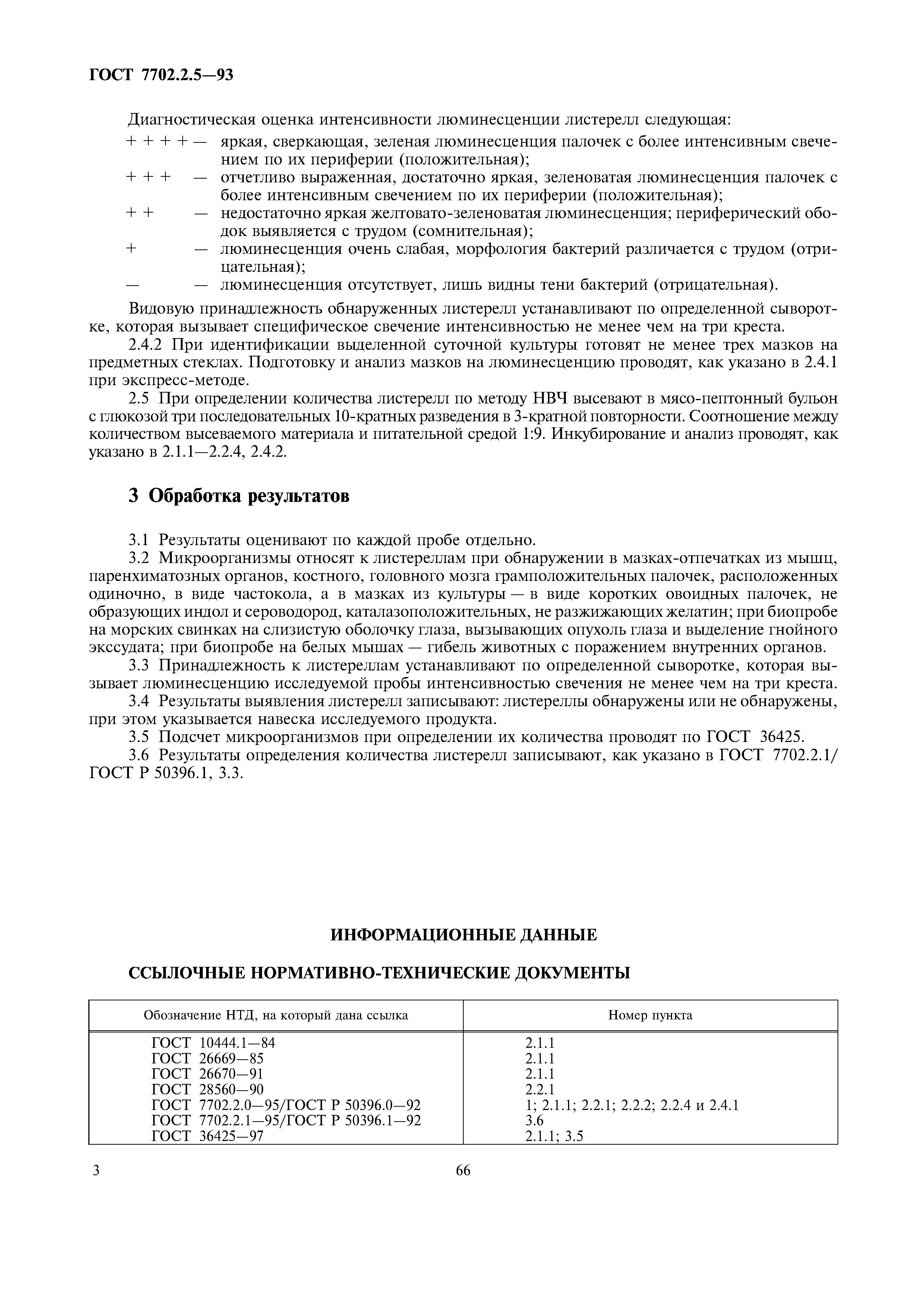 Страница 5 ГОСТ 7702.2.5-93