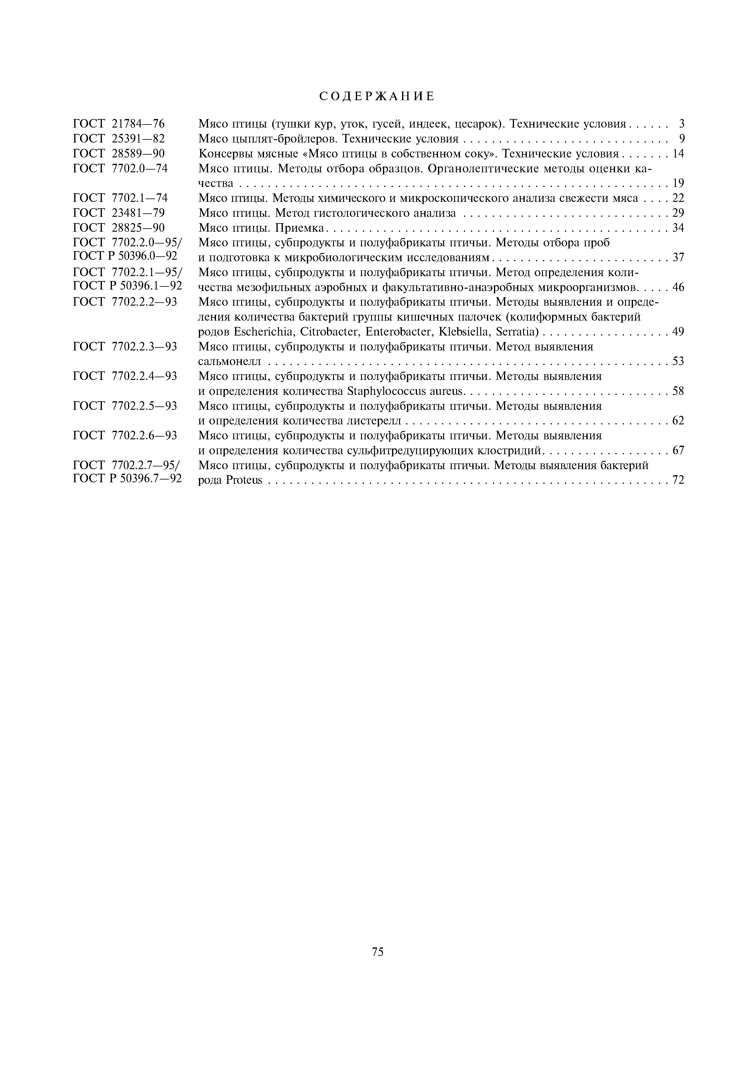 Страница 6 ГОСТ 7702.2.5-93