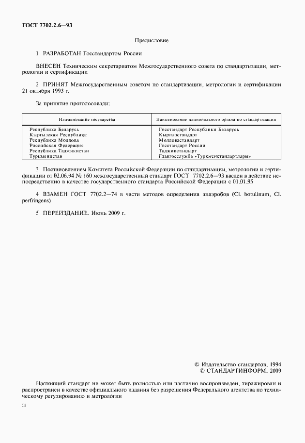 Страница 2 ГОСТ 7702.2.6-93