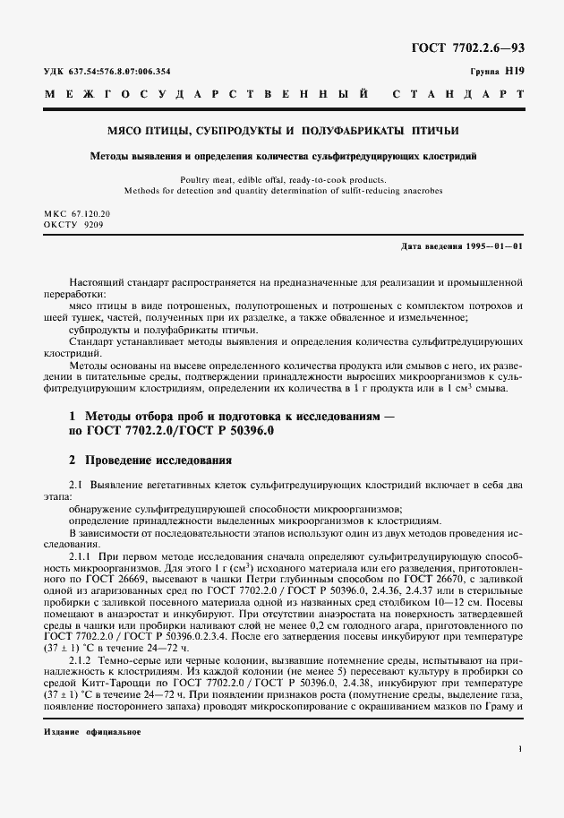Страница 3 ГОСТ 7702.2.6-93
