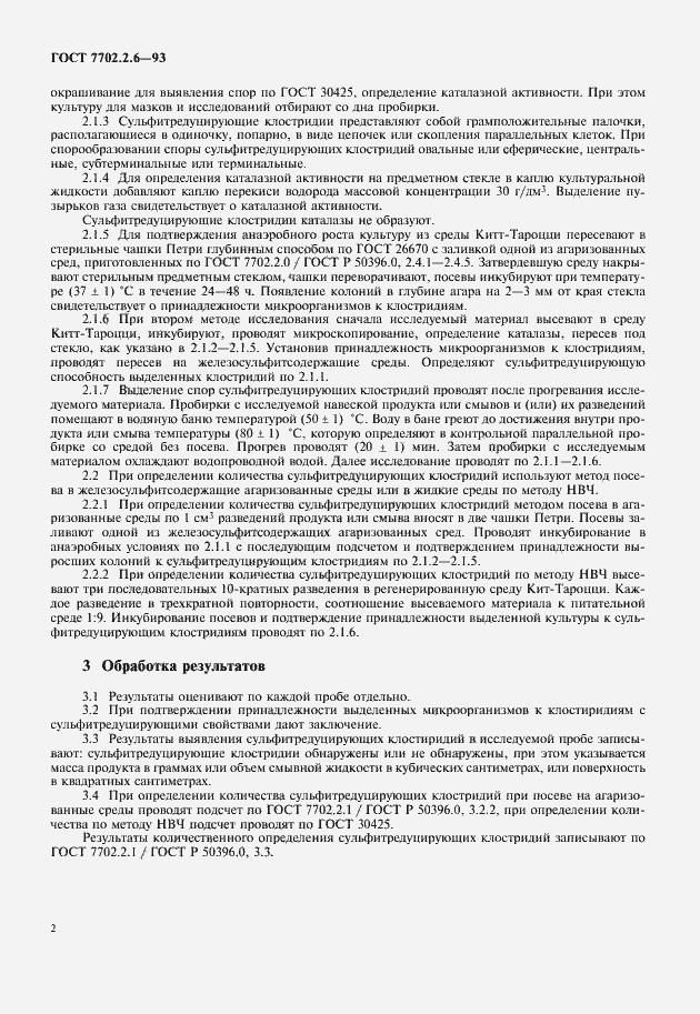 Страница 4 ГОСТ 7702.2.6-93