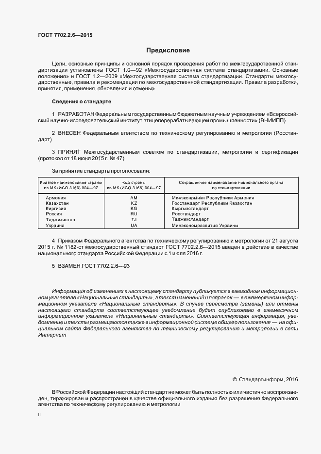 Страница 2 ГОСТ 7702.2.6-2015