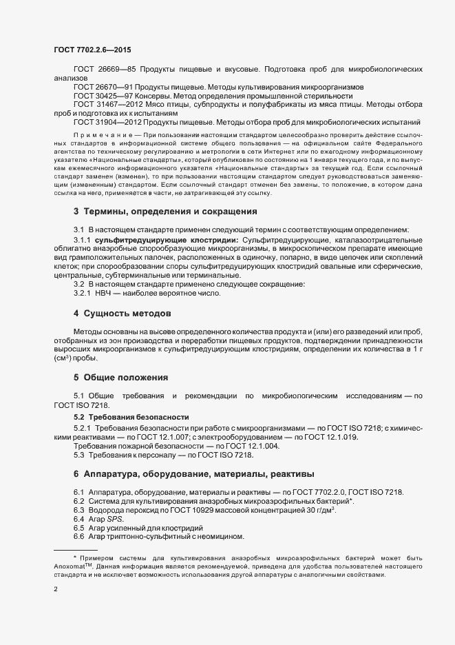 Страница 5 ГОСТ 7702.2.6-2015