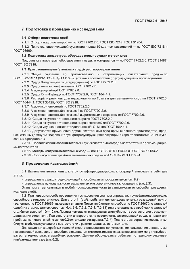 Страница 6 ГОСТ 7702.2.6-2015