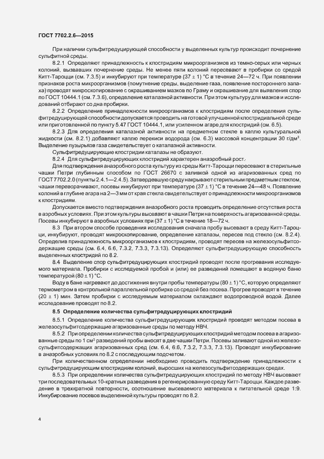 Страница 7 ГОСТ 7702.2.6-2015