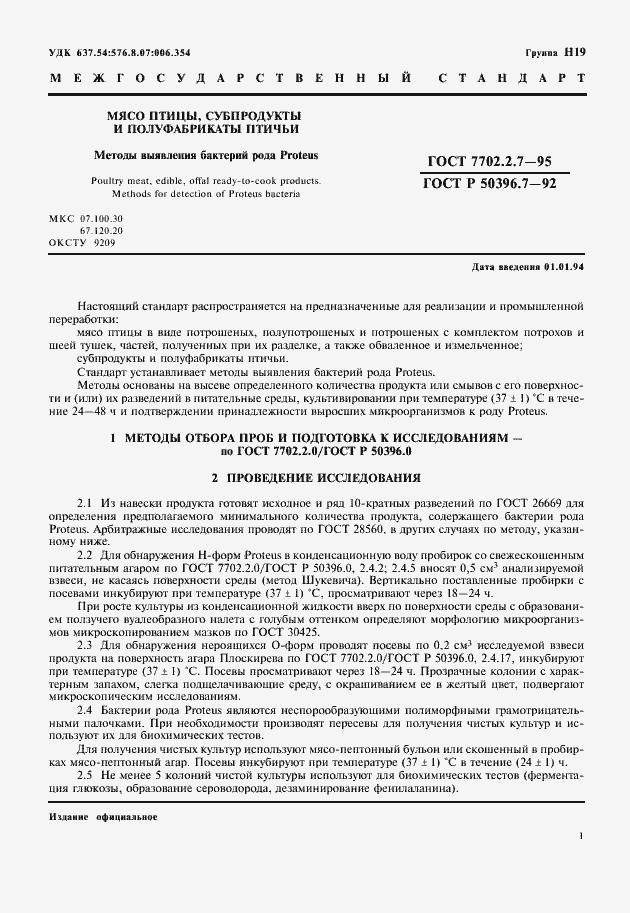 Страница 3 ГОСТ 7702.2.7-95