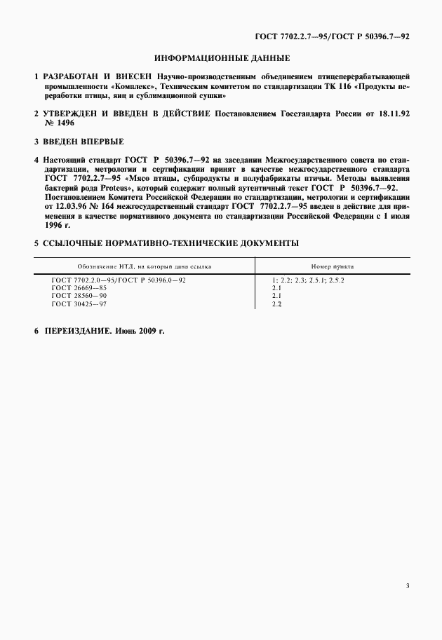 Страница 5 ГОСТ 7702.2.7-95