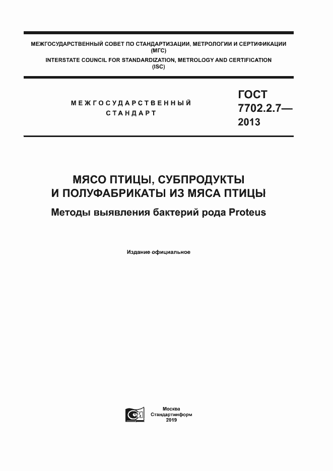 Страница 1 ГОСТ 7702.2.7-2013