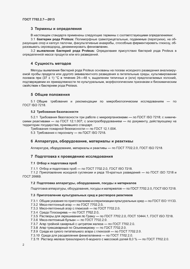 Страница 4 ГОСТ 7702.2.7-2013