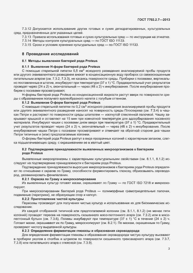 Страница 5 ГОСТ 7702.2.7-2013