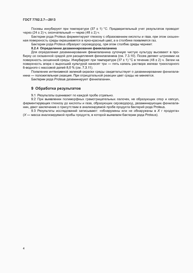 Страница 6 ГОСТ 7702.2.7-2013