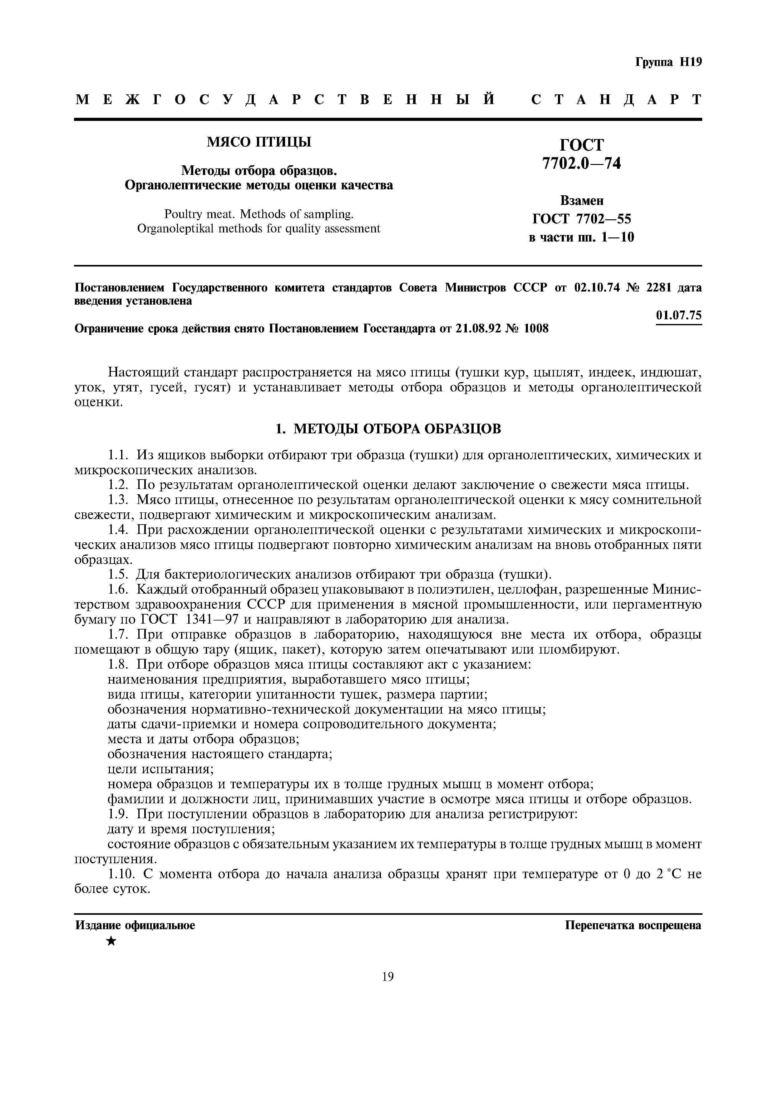 Страница 1 ГОСТ 7702.2-74