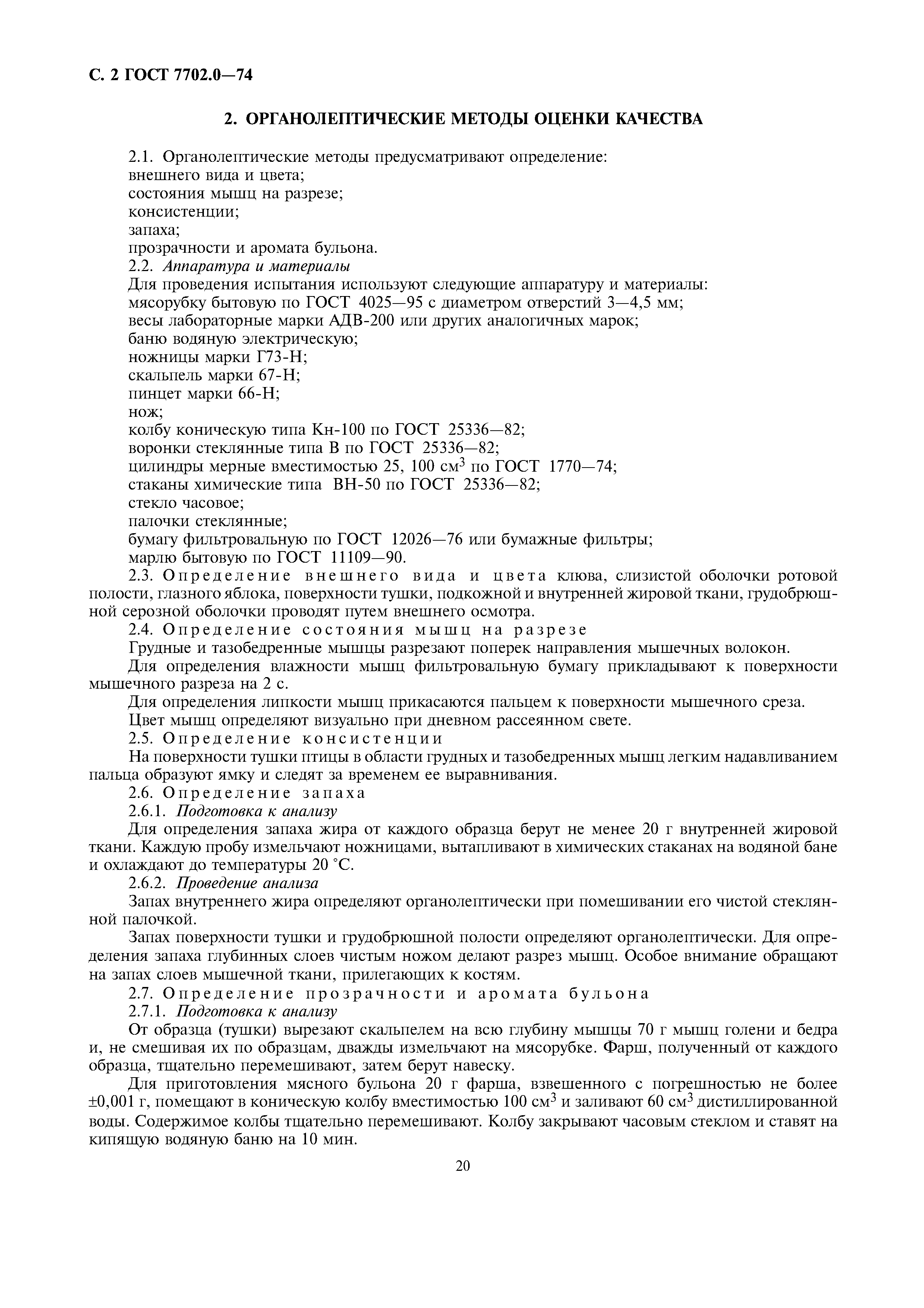 Страница 2 ГОСТ 7702.2-74