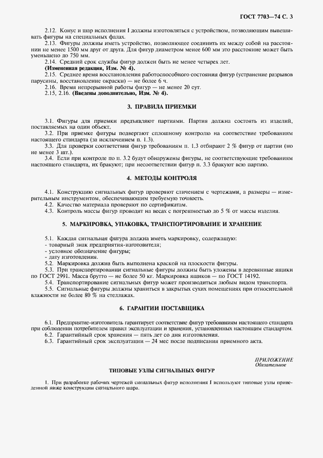 Страница 4 ГОСТ 7703-74