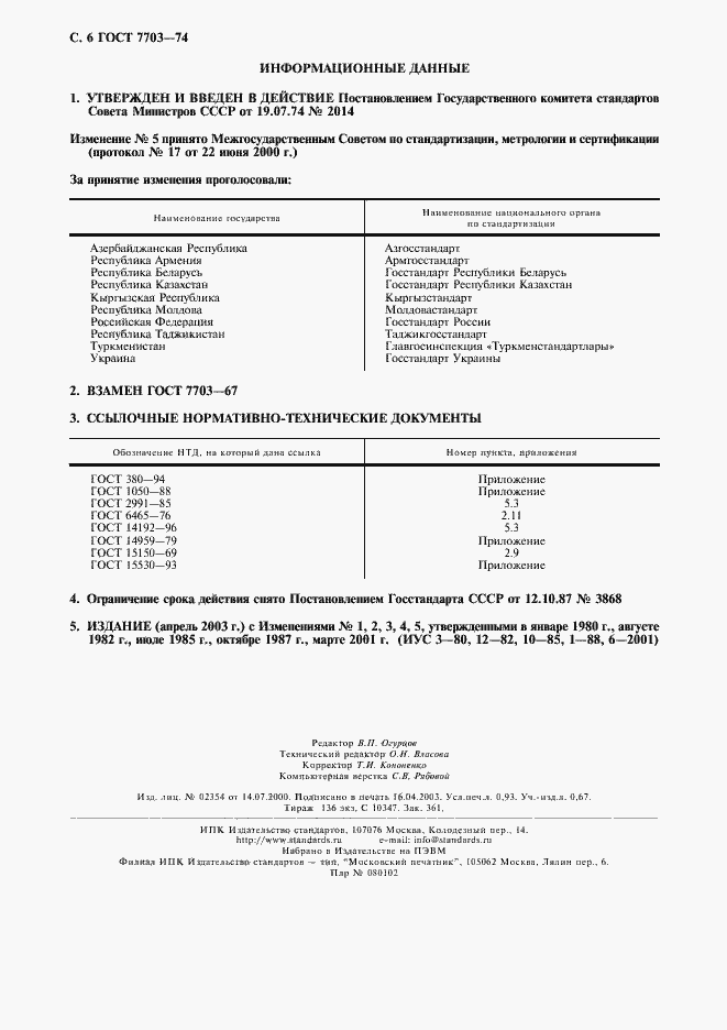 Страница 7 ГОСТ 7703-74