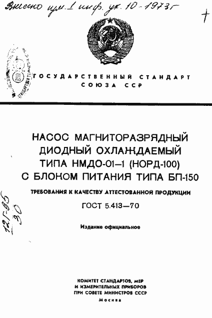 Страница 1 ГОСТ 5.413-70