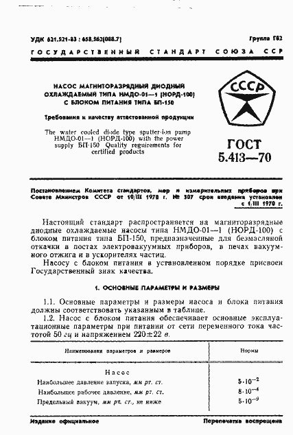 Страница 3 ГОСТ 5.413-70