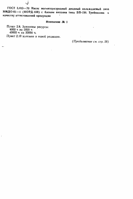 Страница 8 ГОСТ 5.413-70
