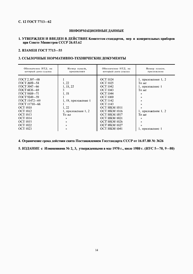 Страница 14 ГОСТ 7713-62