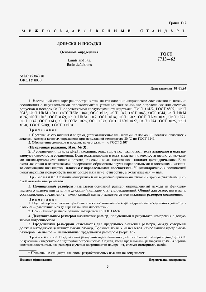 Страница 3 ГОСТ 7713-62