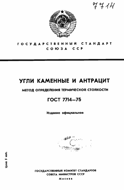 Страница 1 ГОСТ 7714-75