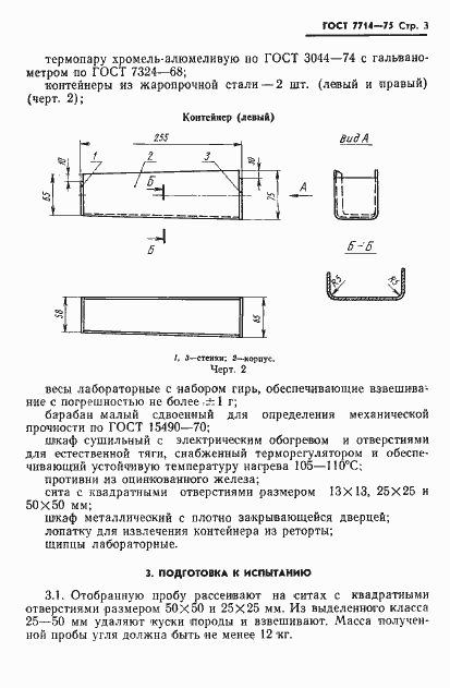 Страница 5 ГОСТ 7714-75