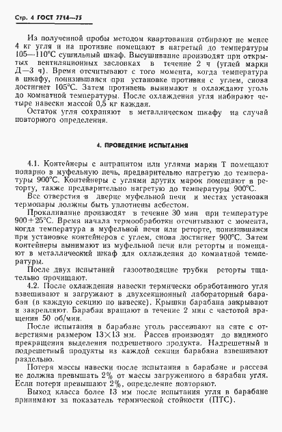 Страница 6 ГОСТ 7714-75
