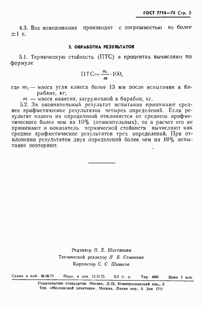 Страница 7 ГОСТ 7714-75