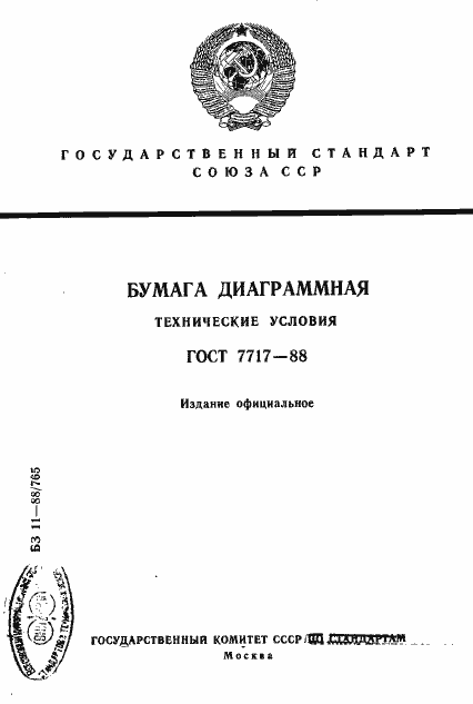 Страница 1 ГОСТ 7717-88