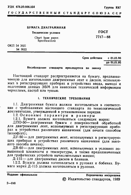 Страница 2 ГОСТ 7717-88