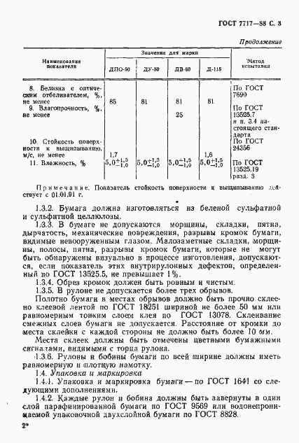 Страница 4 ГОСТ 7717-88