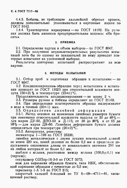 Страница 5 ГОСТ 7717-88