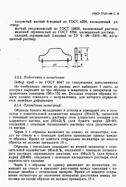 Страница 6 ГОСТ 7717-88