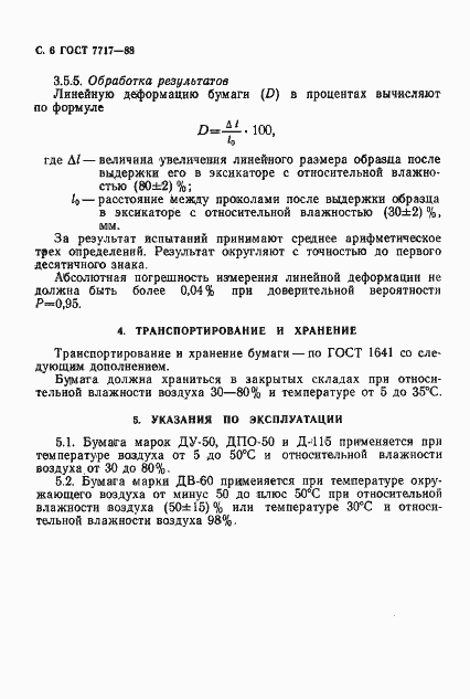 Страница 7 ГОСТ 7717-88