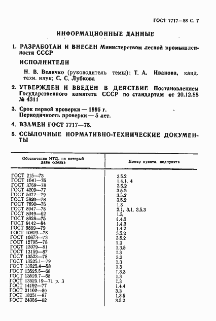 Страница 8 ГОСТ 7717-88