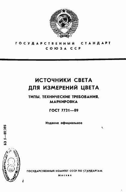 Страница 1 ГОСТ 7721-89