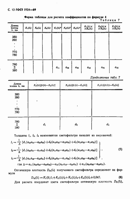 Страница 14 ГОСТ 7721-89