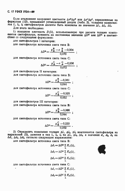 Страница 18 ГОСТ 7721-89