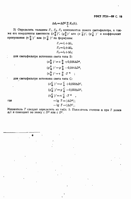 Страница 19 ГОСТ 7721-89