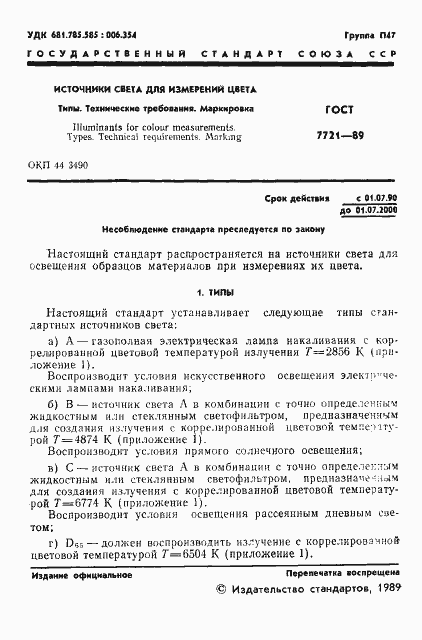 Страница 2 ГОСТ 7721-89