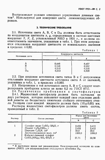 Страница 3 ГОСТ 7721-89