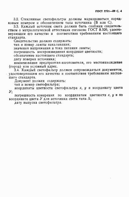 Страница 5 ГОСТ 7721-89