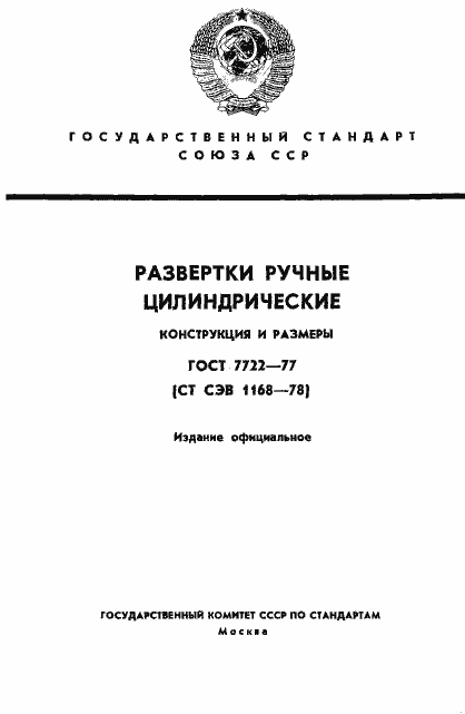 Страница 1 ГОСТ 7722-77