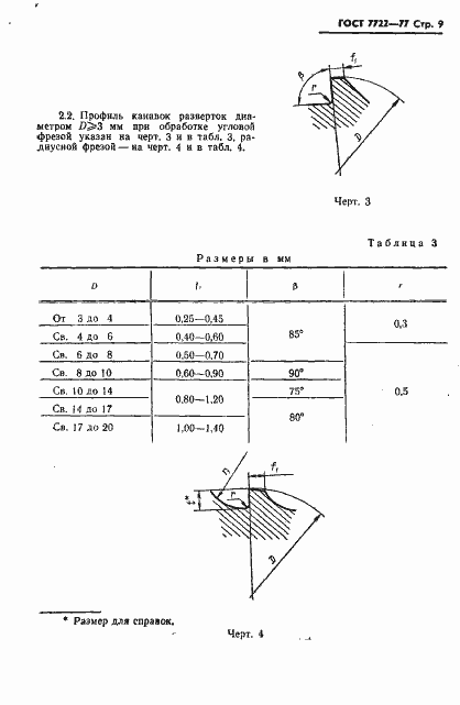 Страница 10 ГОСТ 7722-77