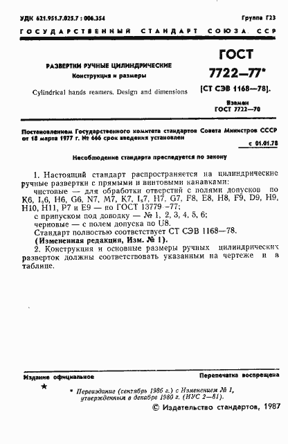 Страница 2 ГОСТ 7722-77