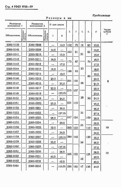 Страница 5 ГОСТ 7722-77