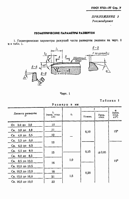 Страница 8 ГОСТ 7722-77
