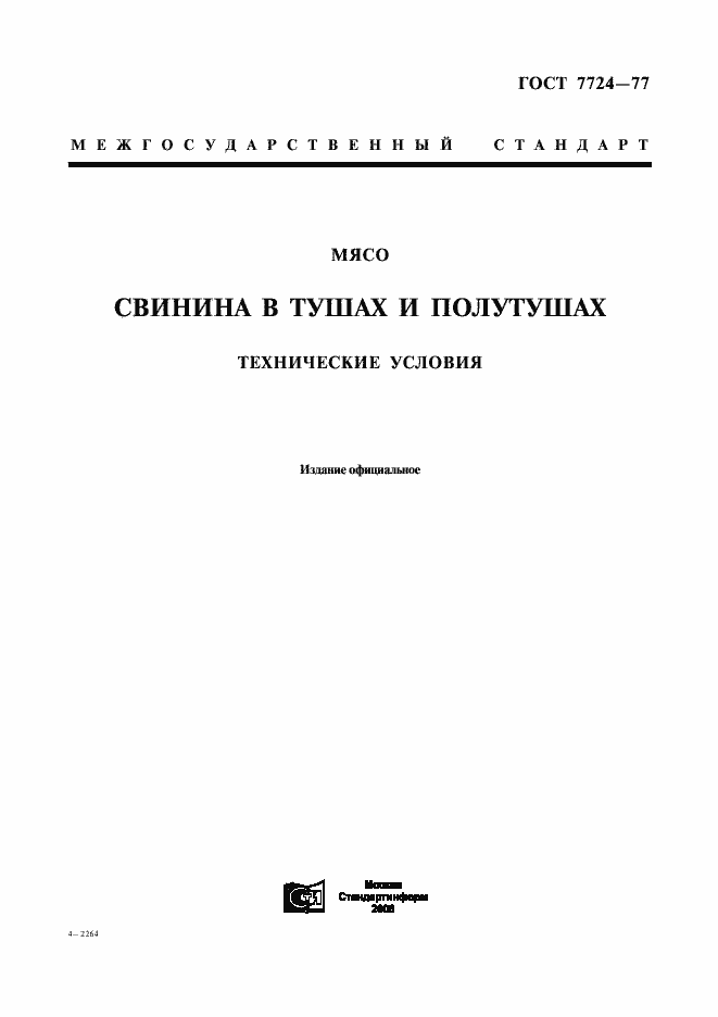 Страница 1 ГОСТ 7724-77