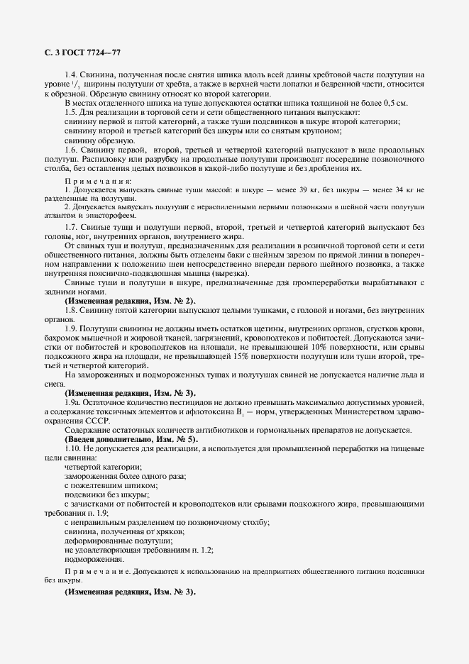 Страница 4 ГОСТ 7724-77