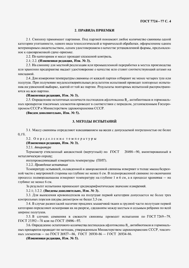 Страница 5 ГОСТ 7724-77